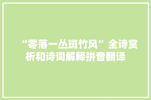 “零落一丛斑竹风”全诗赏析和诗词解释拼音翻译
