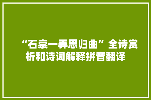 “石崇一弄思归曲”全诗赏析和诗词解释拼音翻译
