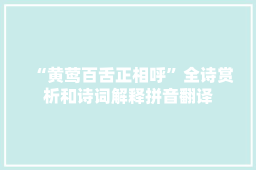 “黄莺百舌正相呼”全诗赏析和诗词解释拼音翻译
