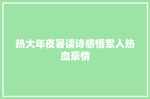 热大年夜暑读诗感悟军人热血豪情