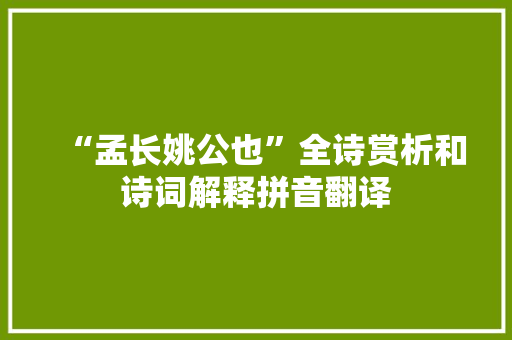 “孟长姚公也”全诗赏析和诗词解释拼音翻译 “孟长姚公也”全诗赏析和诗词解释拼音翻译