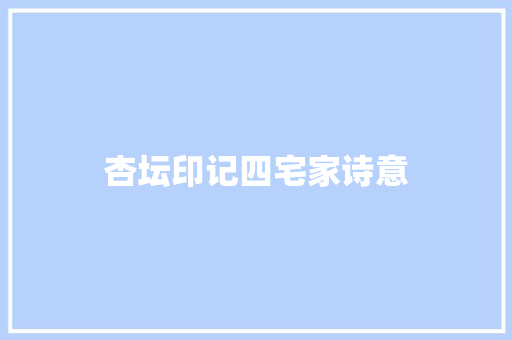 杏坛印记四宅家诗意
