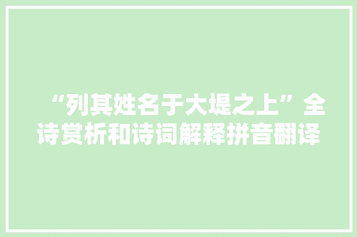 “列其姓名于大堤之上”全诗赏析和诗词解释拼音翻译 “列其姓名于大堤之上”全诗赏析和诗词解释拼音翻译