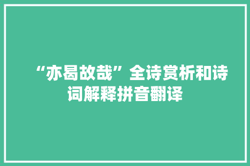 “亦曷故哉”全诗赏析和诗词解释拼音翻译