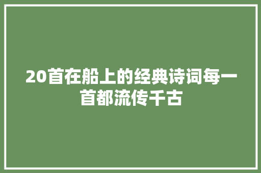 20首在船上的经典诗词每一首都流传千古