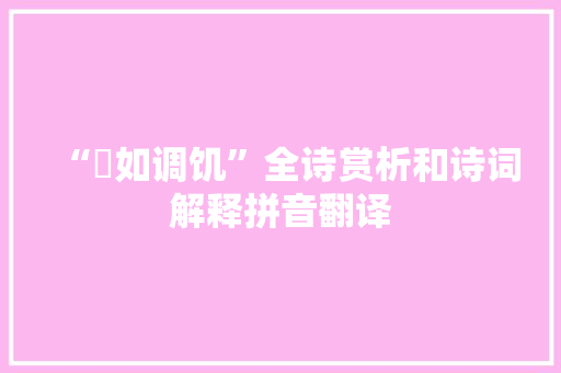 “惄如调饥”全诗赏析和诗词解释拼音翻译