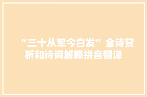 “三十从军今白发”全诗赏析和诗词解释拼音翻译