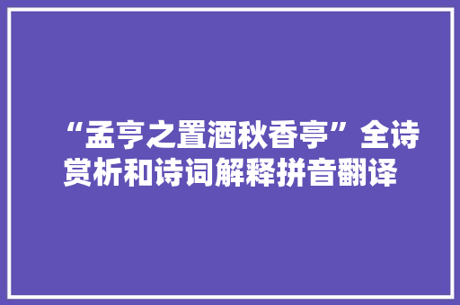 “孟亨之置酒秋香亭”全诗赏析和诗词解释拼音翻译