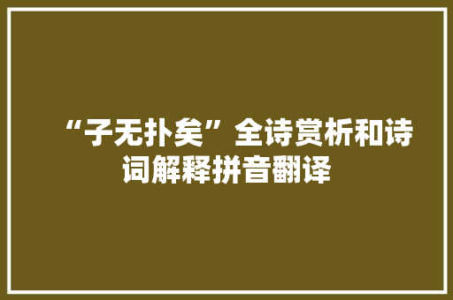 “子无扑矣”全诗赏析和诗词解释拼音翻译