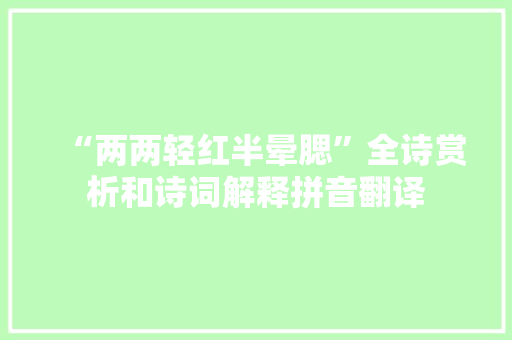 “两两轻红半晕腮”全诗赏析和诗词解释拼音翻译