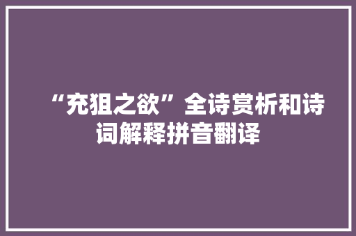 “充狙之欲”全诗赏析和诗词解释拼音翻译