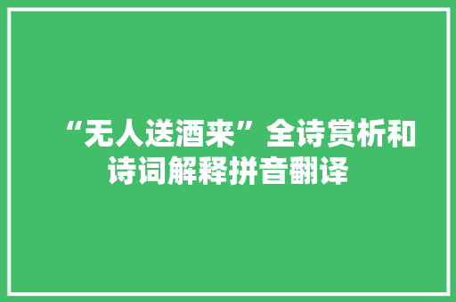 “无人送酒来”全诗赏析和诗词解释拼音翻译