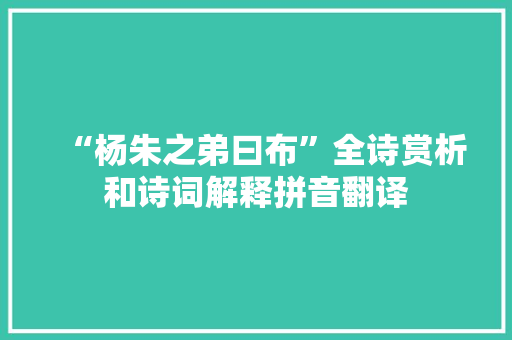 “杨朱之弟曰布”全诗赏析和诗词解释拼音翻译