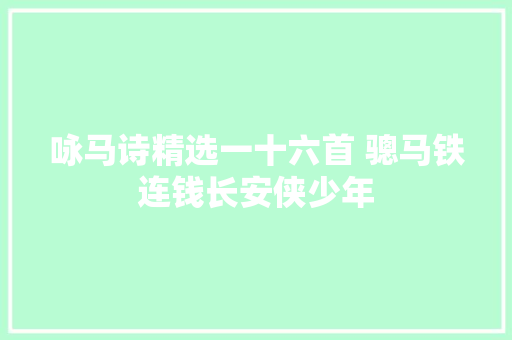 咏马诗精选一十六首 骢马铁连钱长安侠少年