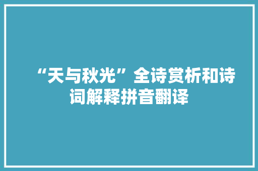 “天与秋光”全诗赏析和诗词解释拼音翻译