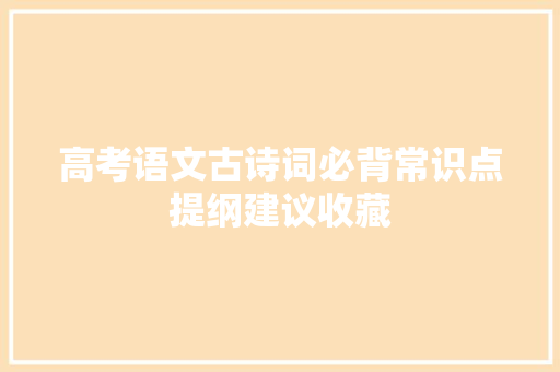 高考语文古诗词必背常识点提纲建议收藏