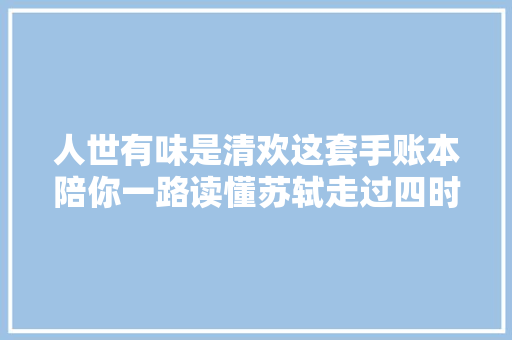 人世有味是清欢这套手账本陪你一路读懂苏轼走过四时