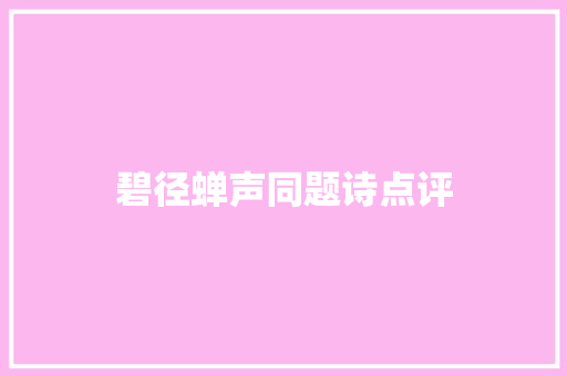 碧径蝉声同题诗点评