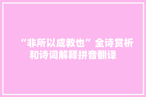 “非所以成教也”全诗赏析和诗词解释拼音翻译