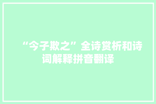 “今子欺之”全诗赏析和诗词解释拼音翻译
