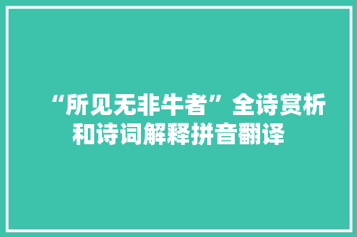 “所见无非牛者”全诗赏析和诗词解释拼音翻译 “所见无非牛者”全诗赏析和诗词解释拼音翻译
