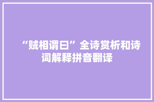 “贼相谓曰”全诗赏析和诗词解释拼音翻译