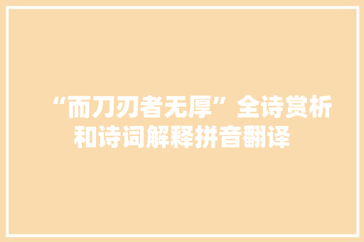“而刀刃者无厚”全诗赏析和诗词解释拼音翻译