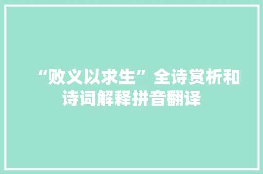 “败义以求生”全诗赏析和诗词解释拼音翻译