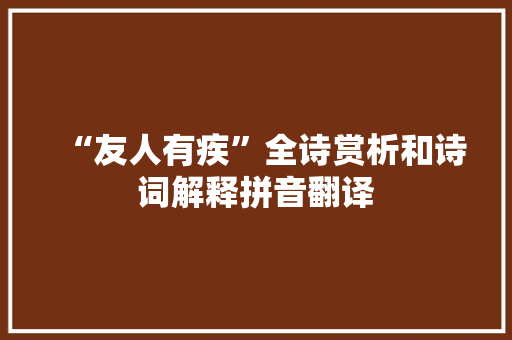 “友人有疾”全诗赏析和诗词解释拼音翻译