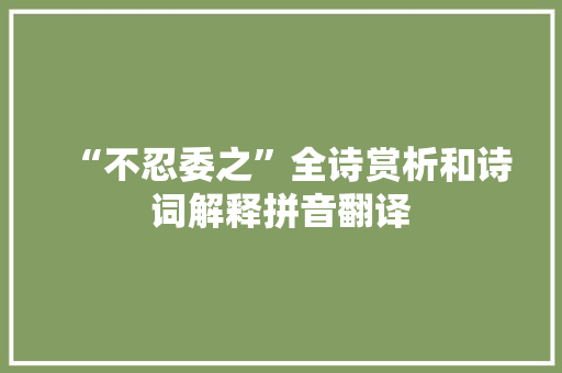 “不忍委之”全诗赏析和诗词解释拼音翻译