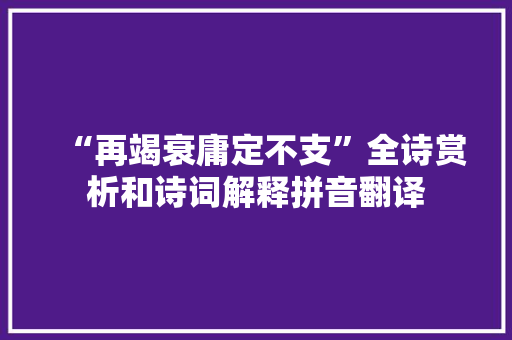 “再竭衰庸定不支”全诗赏析和诗词解释拼音翻译