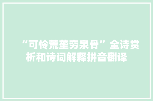 “可怜荒垄穷泉骨”全诗赏析和诗词解释拼音翻译