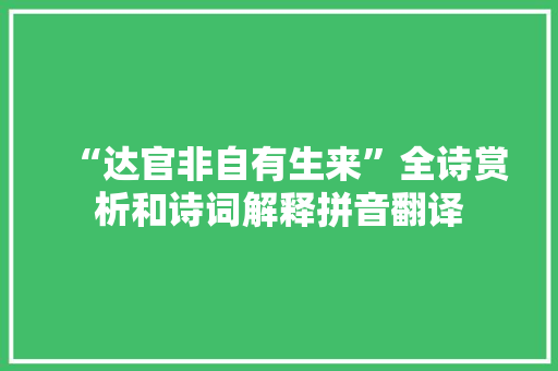 “达官非自有生来”全诗赏析和诗词解释拼音翻译