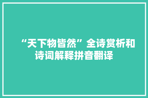 “天下物皆然”全诗赏析和诗词解释拼音翻译