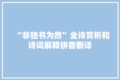“非独书为然”全诗赏析和诗词解释拼音翻译