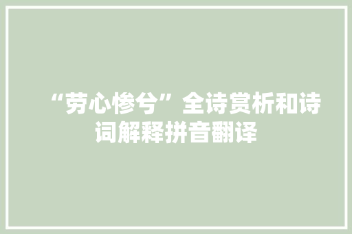 “劳心惨兮”全诗赏析和诗词解释拼音翻译
