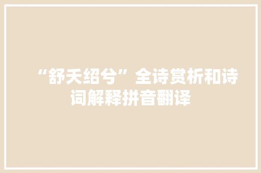 “舒夭绍兮”全诗赏析和诗词解释拼音翻译