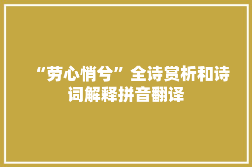 “劳心悄兮”全诗赏析和诗词解释拼音翻译