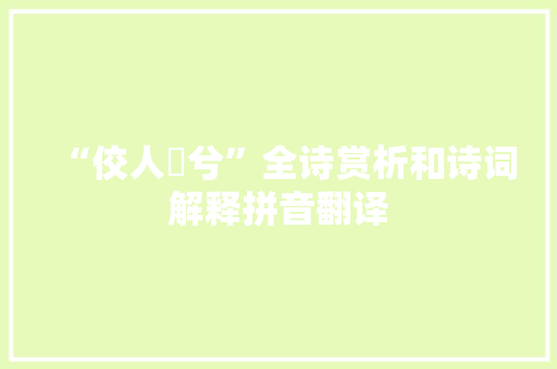 “佼人懰兮”全诗赏析和诗词解释拼音翻译