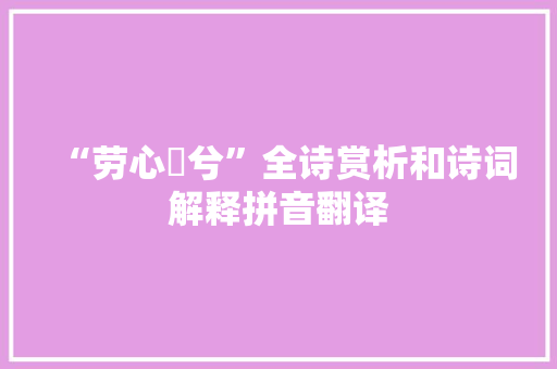 “劳心慅兮”全诗赏析和诗词解释拼音翻译