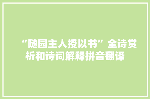 “随园主人授以书”全诗赏析和诗词解释拼音翻译