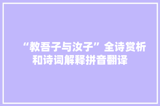 “教吾子与汝子”全诗赏析和诗词解释拼音翻译