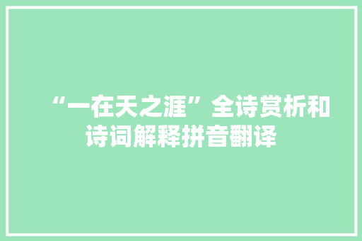 “一在天之涯”全诗赏析和诗词解释拼音翻译