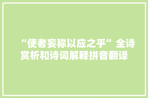 “使者妄称以应之乎”全诗赏析和诗词解释拼音翻译
