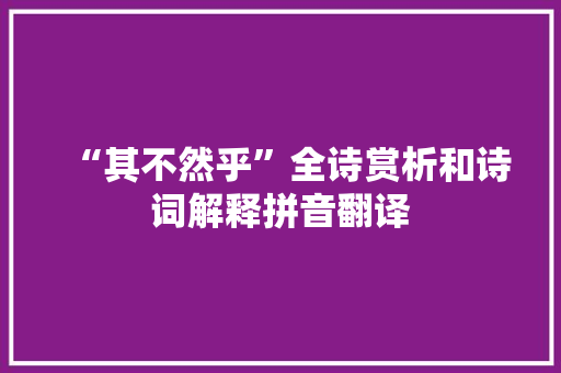“其不然乎”全诗赏析和诗词解释拼音翻译