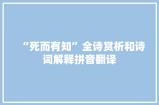 “死而有知”全诗赏析和诗词解释拼音翻译