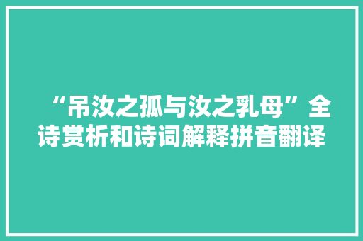 “吊汝之孤与汝之乳母”全诗赏析和诗词解释拼音翻译