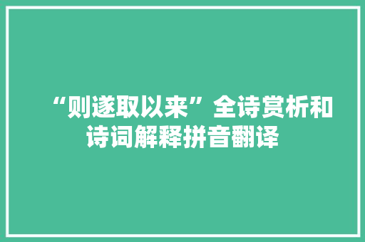“则遂取以来”全诗赏析和诗词解释拼音翻译