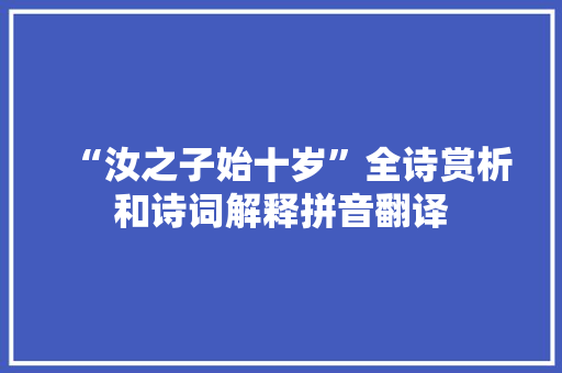 “汝之子始十岁”全诗赏析和诗词解释拼音翻译