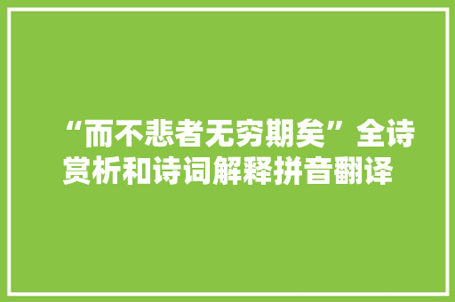 “而不悲者无穷期矣”全诗赏析和诗词解释拼音翻译
